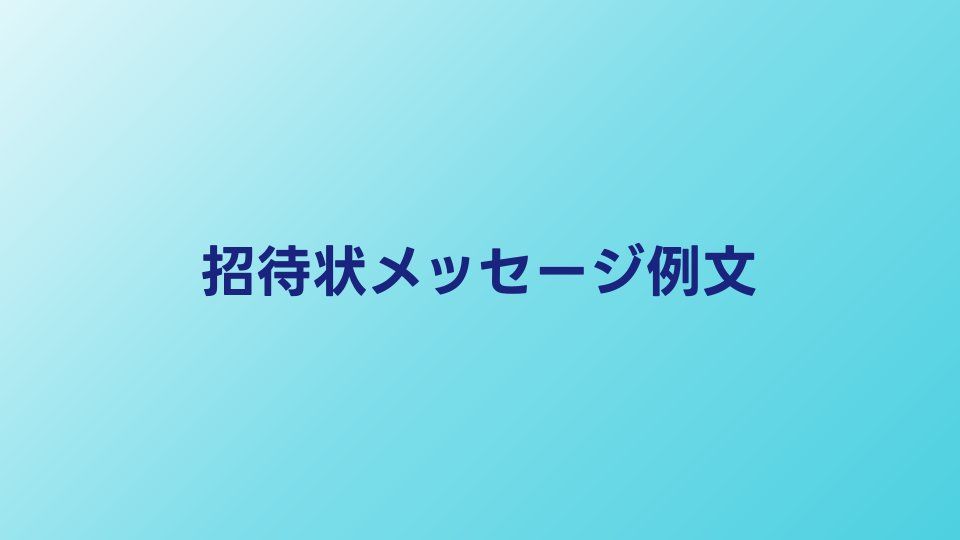 招待状メッセージ例文集｜結婚式の返信に使えるお祝いの言葉30選