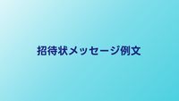 招待状メッセージ例文集｜結婚式の返信に使えるお祝いの言葉30選