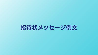 招待状メッセージ例文集｜結婚式の返信に使えるお祝いの言葉30選
