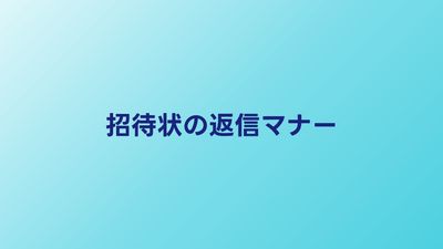 結婚式の招待状の返信マナー｜書き方・メッセージ例文・期限を徹底解説