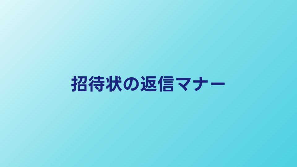 結婚式の招待状の返信マナー｜書き方・メッセージ例文・期限を徹底解説