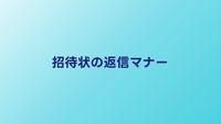結婚式の招待状の返信マナー｜書き方・メッセージ例文・期限を徹底解説