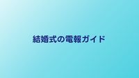 結婚式の電報おすすめ5選｜送り方・文例・届け方マナーを解説