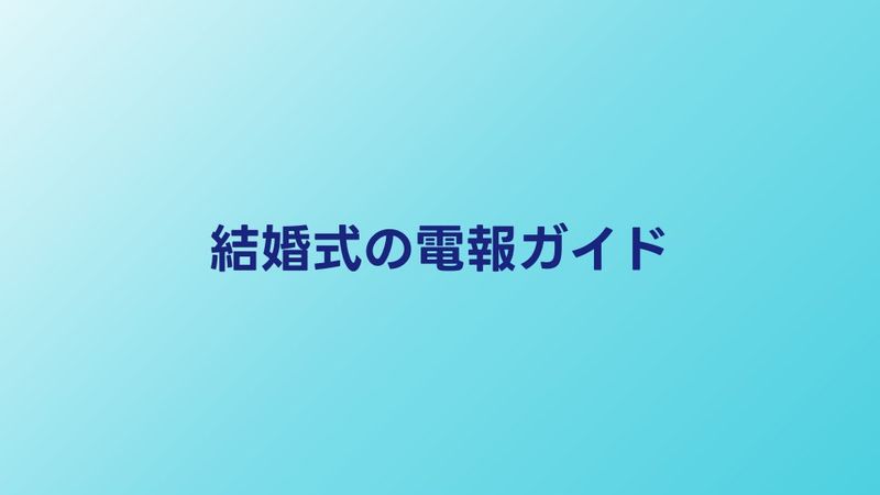 結婚式の電報おすすめ5選｜送り方・文例・届け方マナーを解説