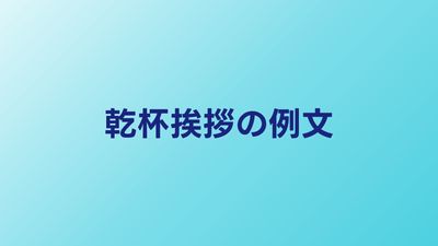 結婚式の乾杯挨拶｜例文8選・スピーチのコツ・失敗しない構成