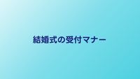 結婚式の受付マナー完全ガイド｜当日の流れ・ご祝儀の渡し方