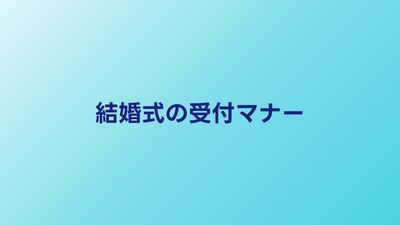 結婚式の受付マナー完全ガイド｜当日の流れ・ご祝儀の渡し方